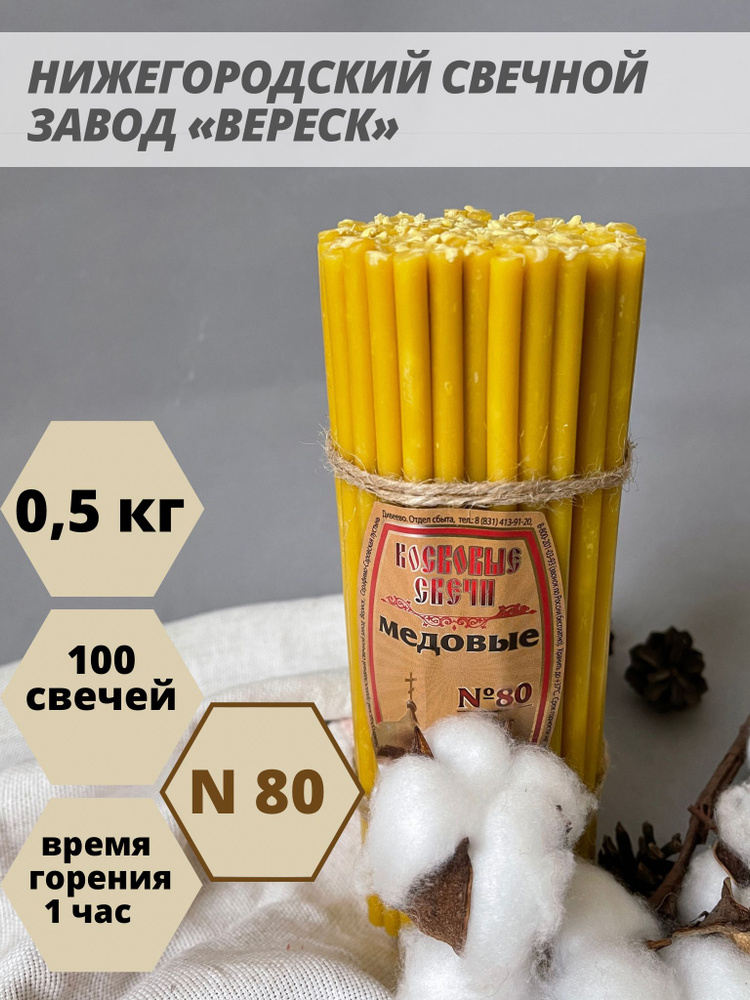 Нижегородские свечи Медовые - завод Вереск №80, 100 св. Свечи восковые, церковные, для домашней молитвы, #1