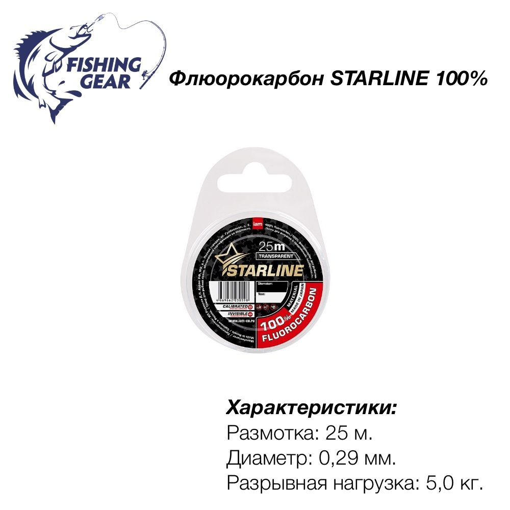 Леска Флюорокарбон STARLINE 100% FLUOROCARBON 25 м d 0.29 мм test 5,0 кг #1