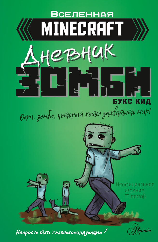 Minecraft. Дневник зомби. Берн, зомби, который хотел захватить мир | Кид Букс  #1