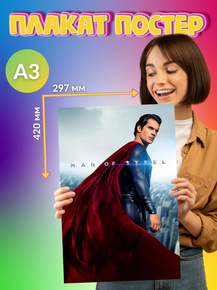 Постер Плакат Супер мен Man of Steel #1