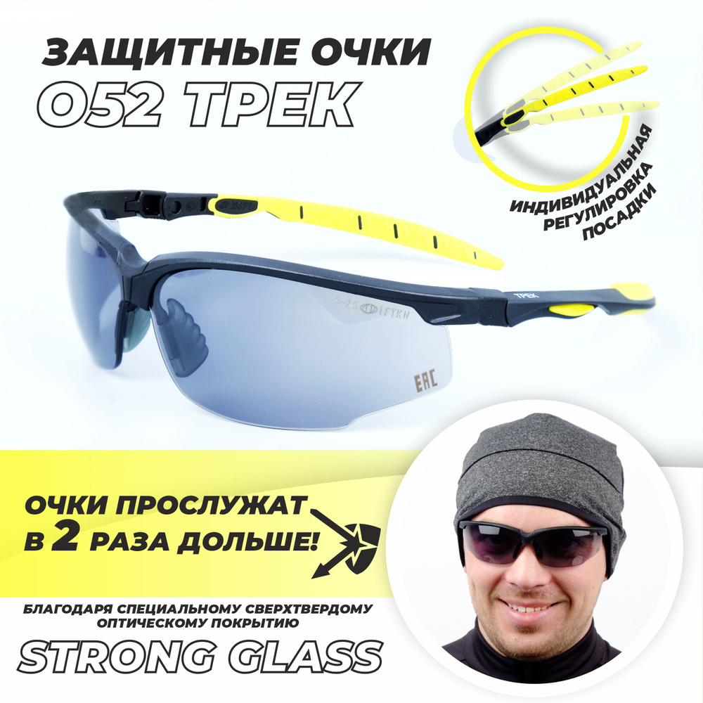 Очки защитные РОСОМЗ О52 ТРЕК NordGlass солнцезащитные, незапотевающие, арт. 15255  #1