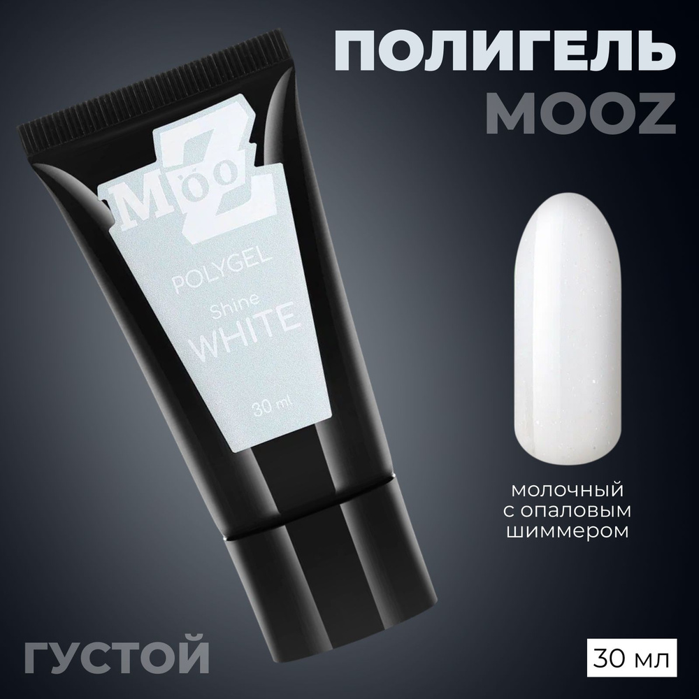 MOOZ Shine White Гель для ногтей наращивание, полигель, моделирующий, укрепляющий, для маникюра, твердый, #1