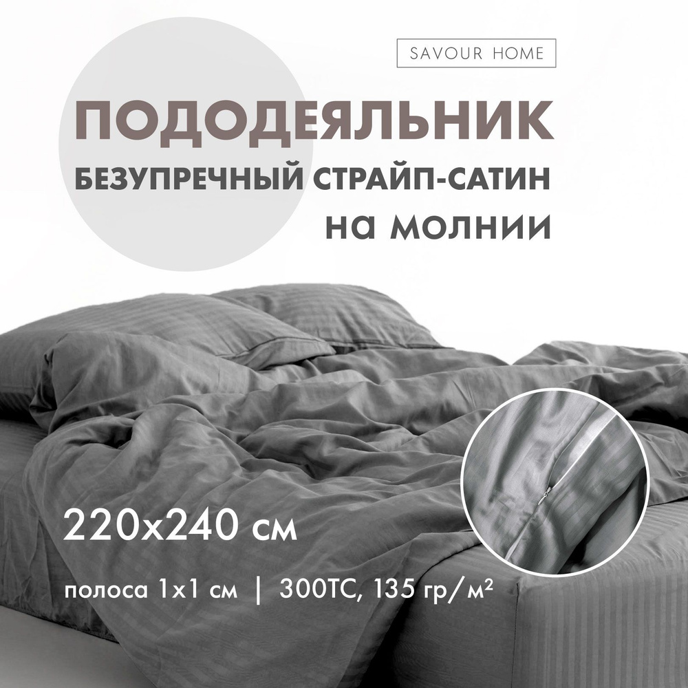 ПОДОДЕЯЛЬНИК 220х240 Евро Макси на молнии, страйп сатин, 100% хлопок, серый SAVOUR HOME  #1