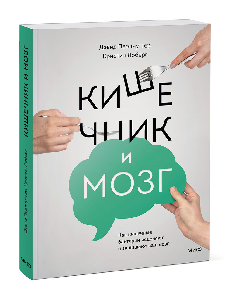 Кишечник и мозг. Как кишечные бактерии исцеляют и защищают ваш мозг | Перлмуттер Дэвид, Лоберг Кристин #1