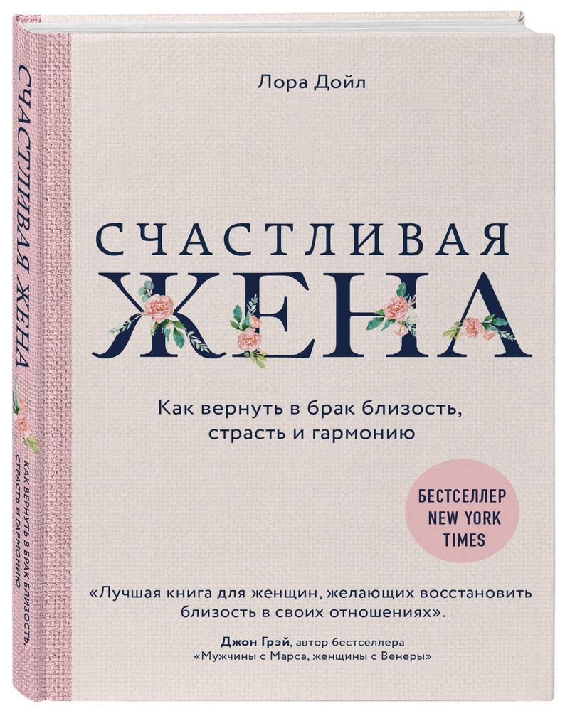 Счастливая жена. Как вернуть в брак близость, страсть и гармонию | Дойл Лора  #1