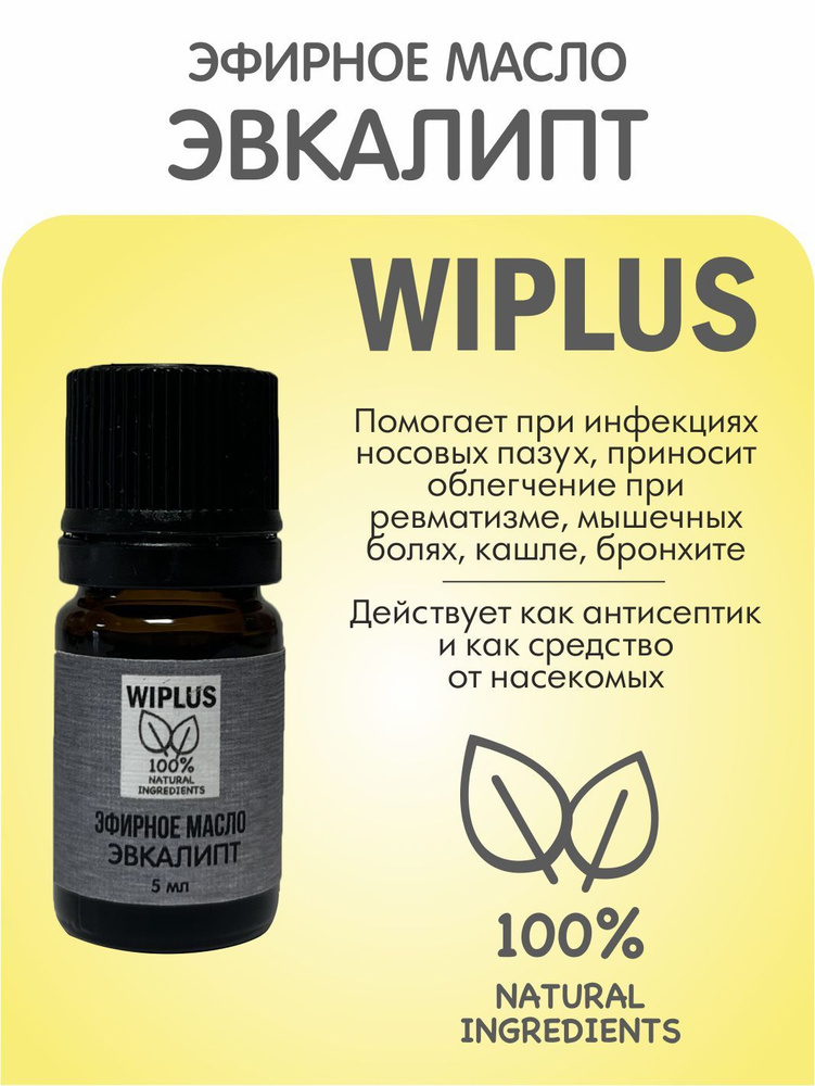 Эфирное масло Эвкалипт 5 мл WIPLUS #1
