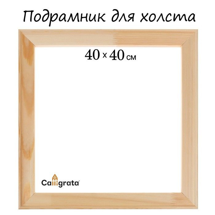 Подрамник для холста Calligrata, 1.8 x 40 x 40 см, ширина рамы 36 мм, сосна  #1