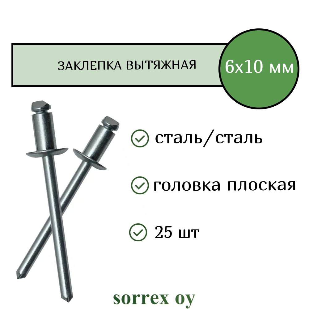 Заклепка вытяжная сталь/сталь 6х10 Sorrex OY (25штук) #1