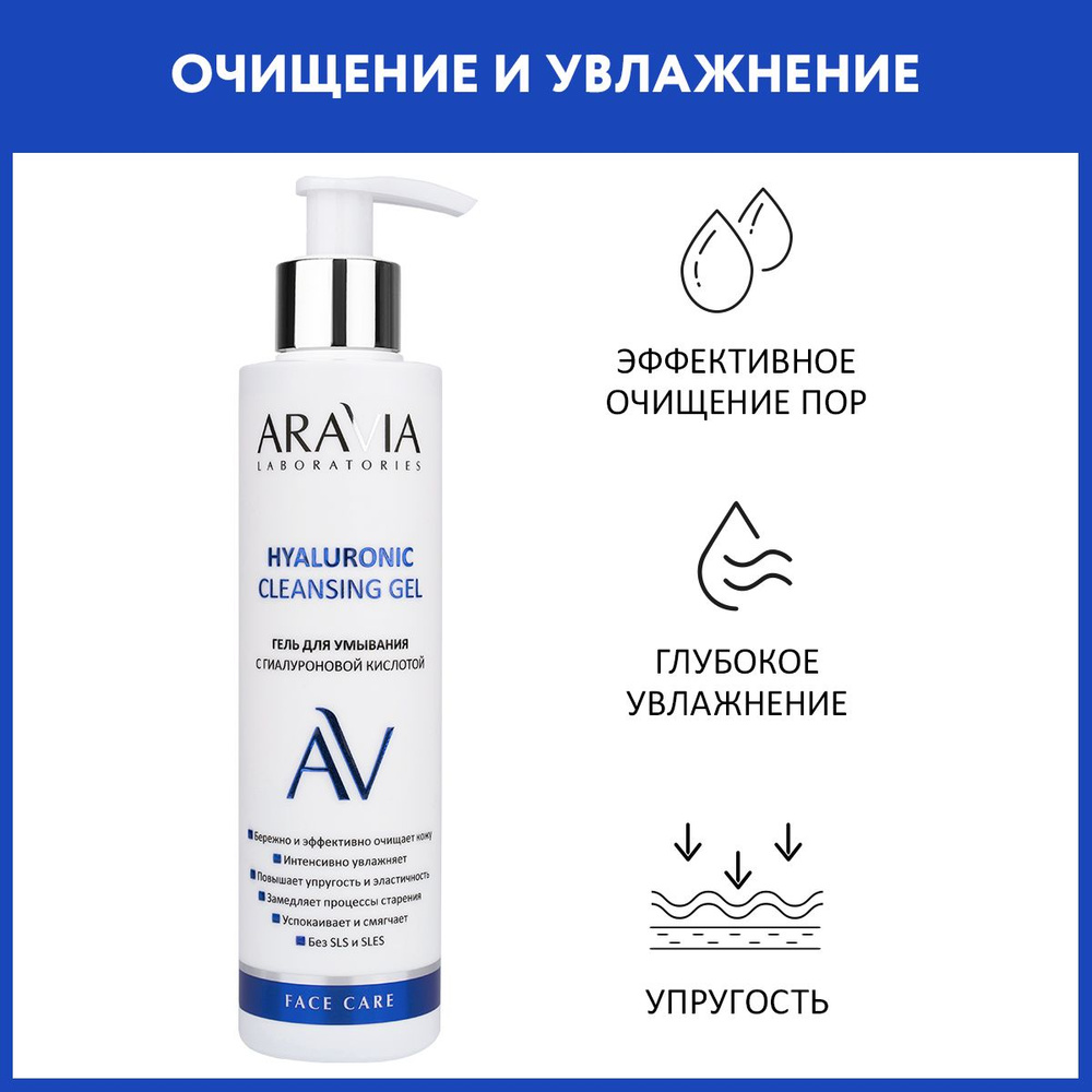 ARAVIA Laboratories Гель для умывания с гиалуроновой кислотой Hyaluronic Cleansing Gel, 200 мл  #1