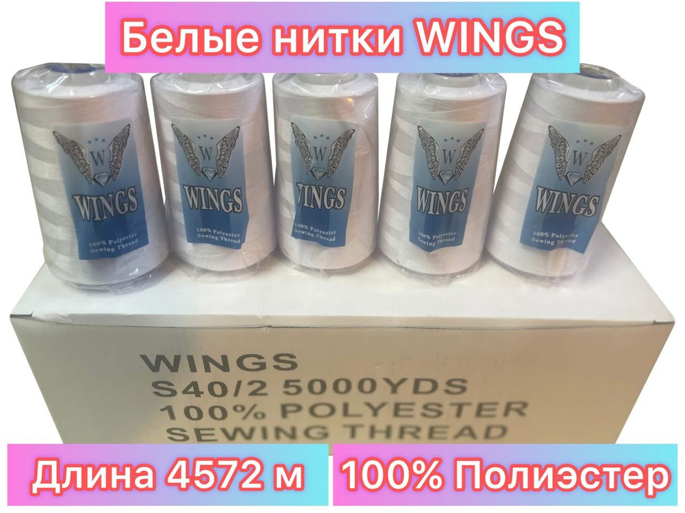 Швейные нити WINGS 40/2 Белые 5000 ярд (4572м) 12 шт #1