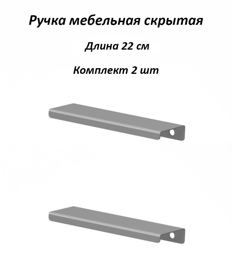 Ручки для мебели 220мм (комплект 2 штуки) цвет серый, металлические, торцевые, скрытые для кухни, шкафа, #1