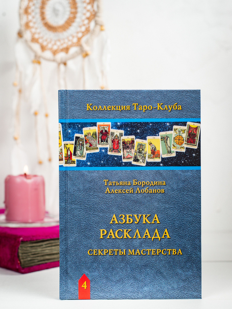 Книга по картам Таро АЗБУКА РАСКЛАДА Секреты мастерства / БОЛЕЕ 30 РАСКЛАДОВ / Коллекция Таро-Клуба / #1