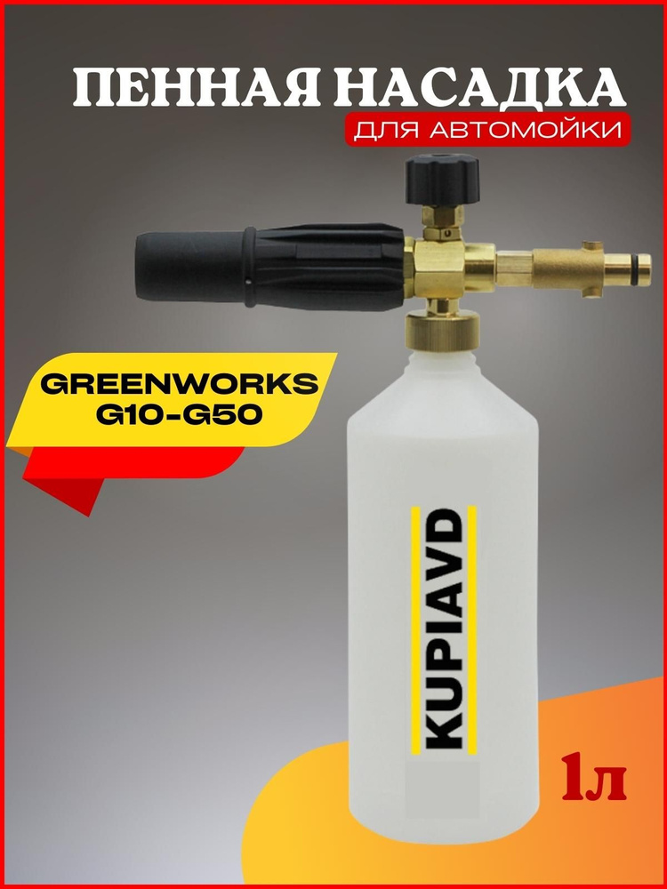 Пенная насадка (пеногенератор) для минимоек Greenworks G10-G50 #1