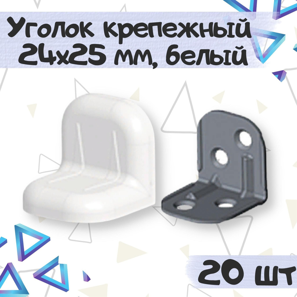 Уголок крепежный 24х25 мм с пластиковой крышкой, цвет - белый, 20 шт  #1