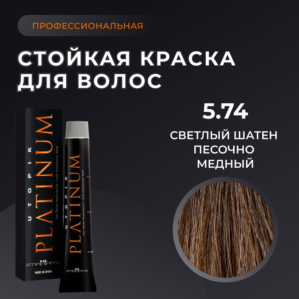 HIPERTIN Краска для волос профессиональная Utopik Platinum 5.74 светлый шатен песочно медный, стойкая, #1