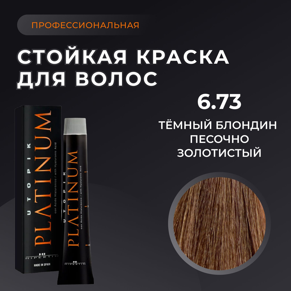 HIPERTIN Краска для волос профессиональная Utopik Platinum 6.73 темный блондин песочно золотистый, стойкая, #1