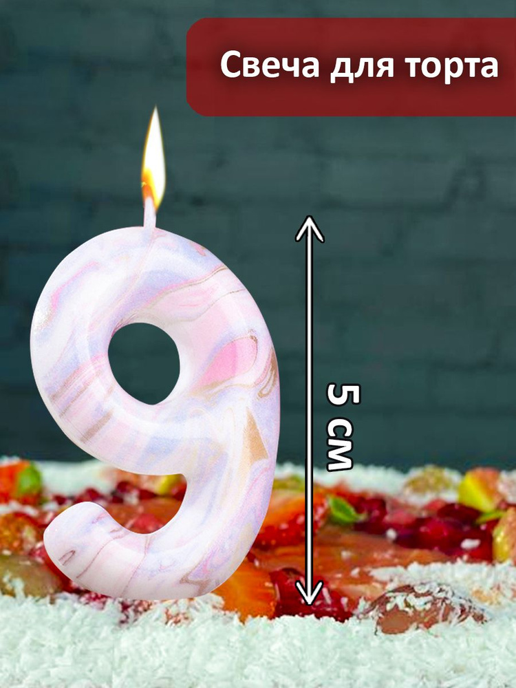 Праздникмастер Свечи для торта цифра 9, 1 шт, 1 уп. #1