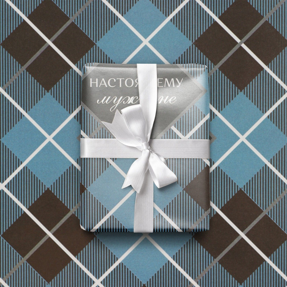 Упаковочная бумага мужская для подарков праздничная Настоящему мужчине 1 лист 60 на 90 см глянцевая  #1