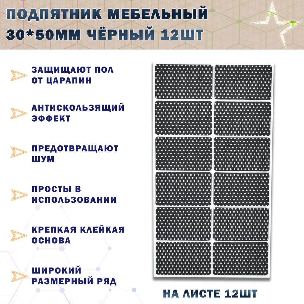 Подпятники от повреждений на мебельные ножки (самоклеящиеся) 30х50мм, 12шт. черный  #1