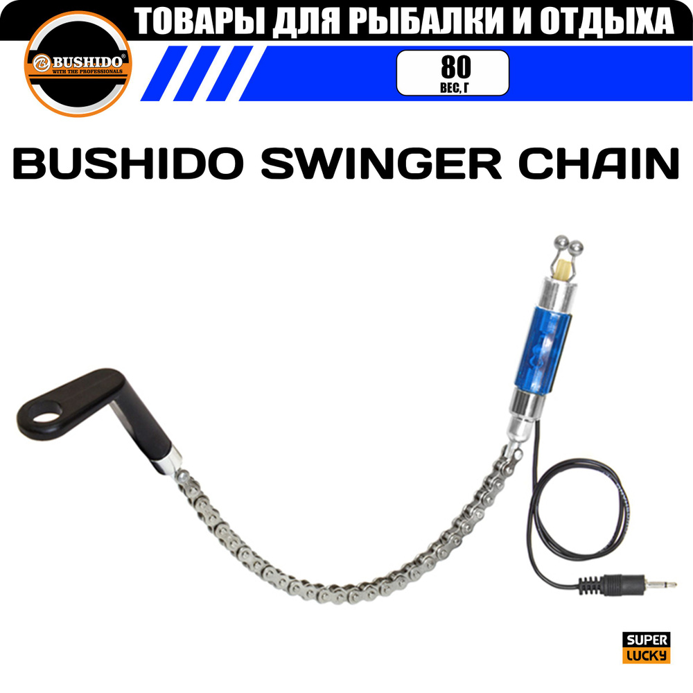 Индикатор поклевки на велосипедной цепи BUSHIDO SWINGER CHAIN, с подключением к сигнализатору (синий) #1