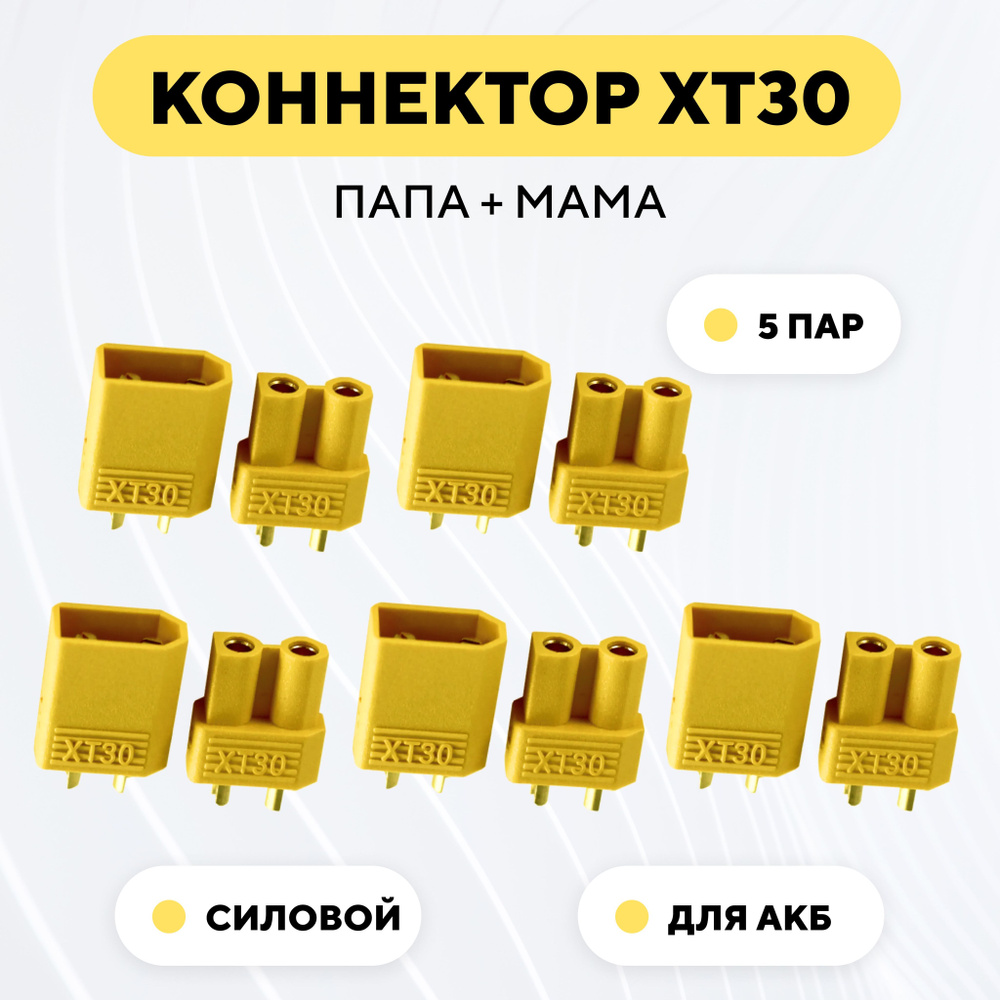 Разъем питания XT30 коннектор силовой, гнездо + штекер (папа + мама, комплект 5 пар)  #1