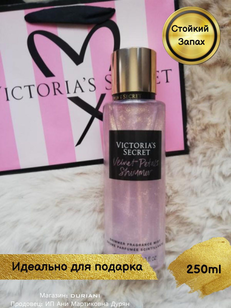  Victoria's Secret Velvet Petals Shimmer Парфюмированный мист 250 мл #1
