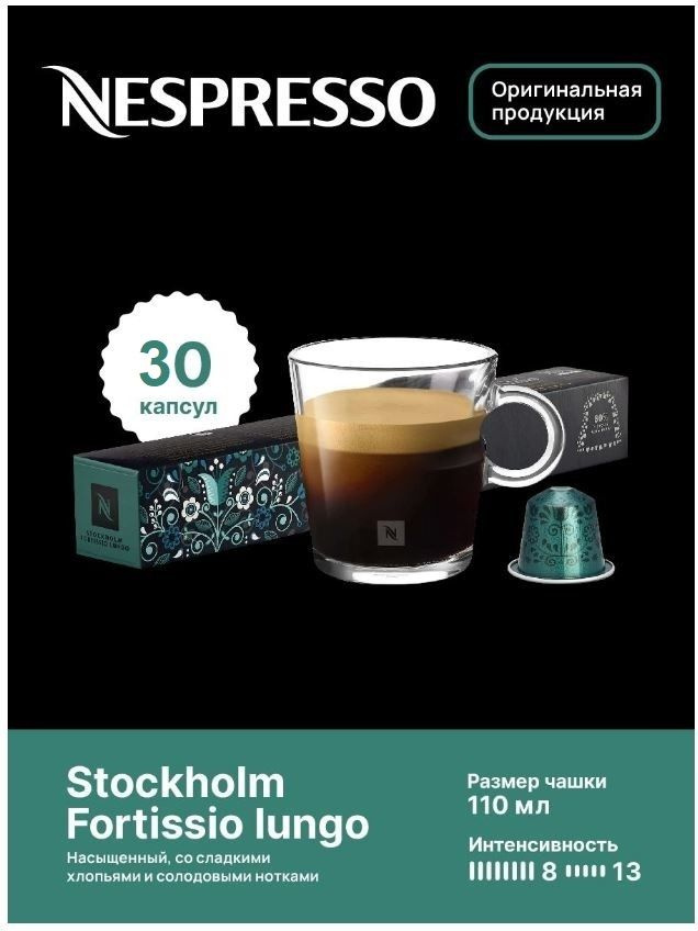 Капсулы для кофемашин Nespresso Original "Nespresso STOCKHOLM FORTISSIO LUNGO" (10 капсул), 3 упаковки #1