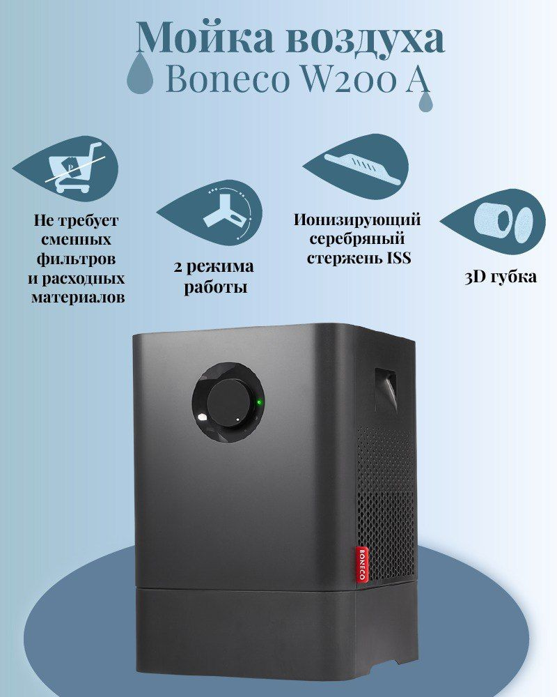 Мойка воздуха Boneco Air-O-Swiss W200А, увлажнитель, очиститель воздуха, арома капсула, черный  #1