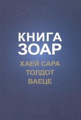 Книга Зоар. Хаей Сара. Толдот. Ваеце #1