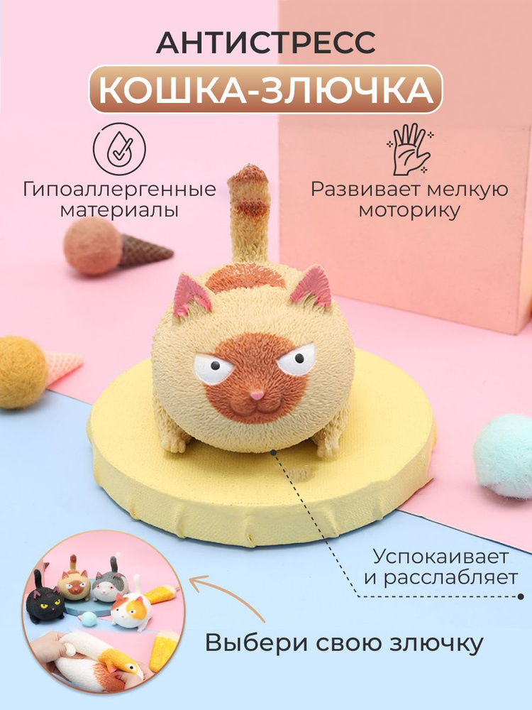 Игрушки антистресс "Кошка-злючка", мялка для рук / силиконовая тянучка "сквиш" для девочек и мальчиков #1