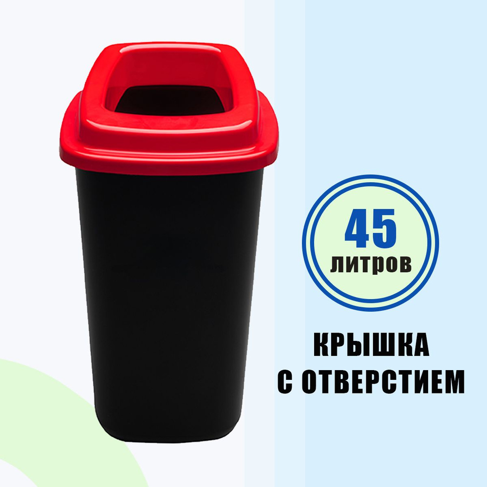 Мусорное ведро 45 л PLAFOR Sort bin чёрное с красной крышкой с отверстием  #1