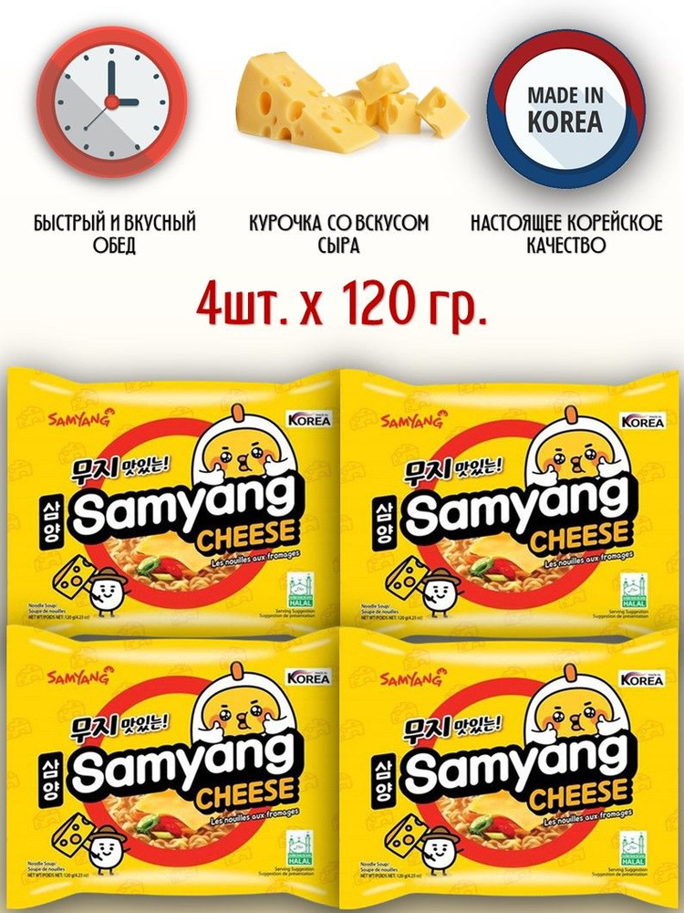 SamYang/Самьянг Лапша быстрого приготовления Cheese Ramen, Корея, 4шт.  #1