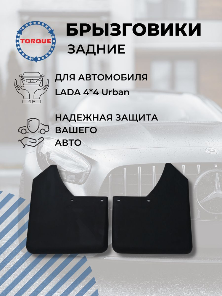 Брызговики задние LADA 4х4 Urban/ ЛАДА 4х4 НИВА УРБАН комплект 2 штуки  #1