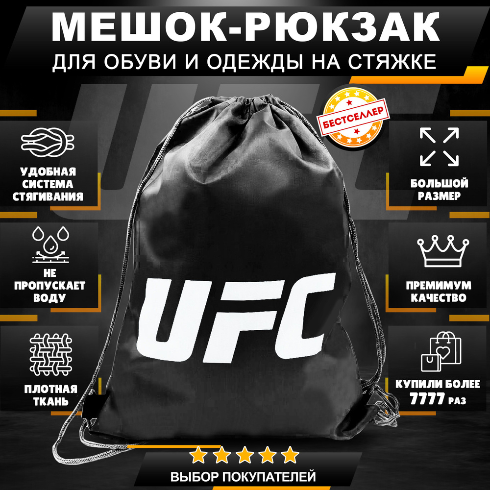 Рюкзак детский для девочек и мальчиков "UFC", цвет черный / Сумка - мешок для переноски сменной обуви #1