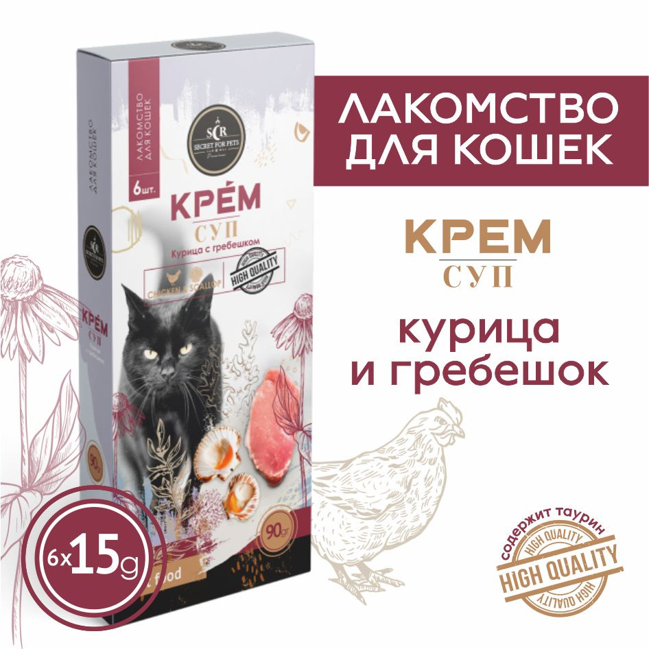 Лакомство для кошек Secret крем-суп из курицы и морским гребешком, 90г  #1