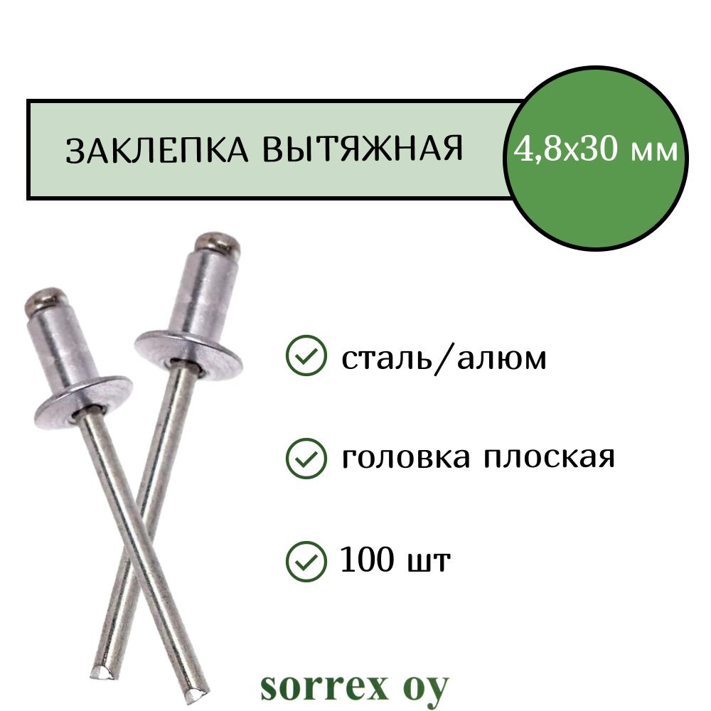 Заклепка вытяжная 4,8х30 Sorrex OY (100штук) #1