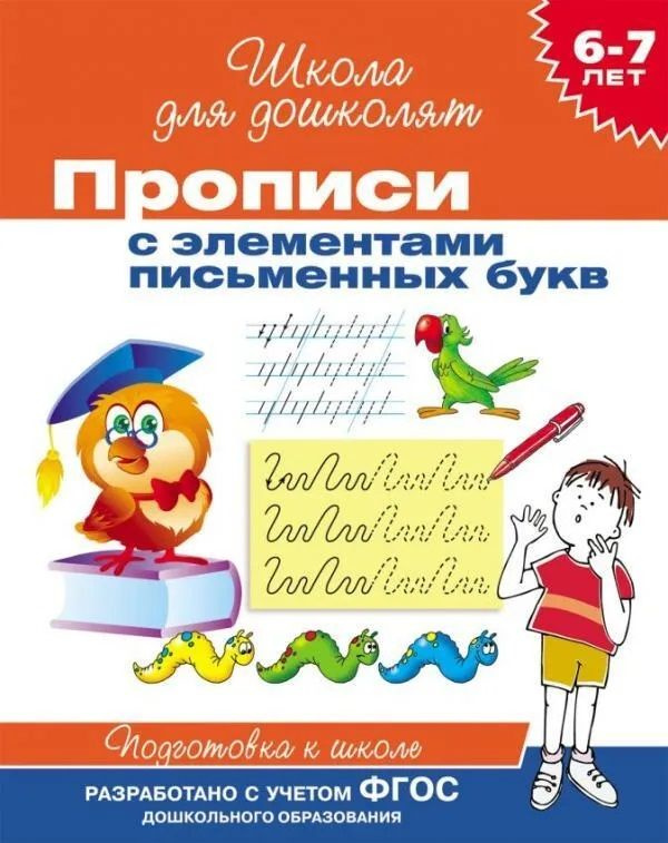 Прописи с элементами письменных букв. 6-7 лет | Гаврина С. Е.  #1