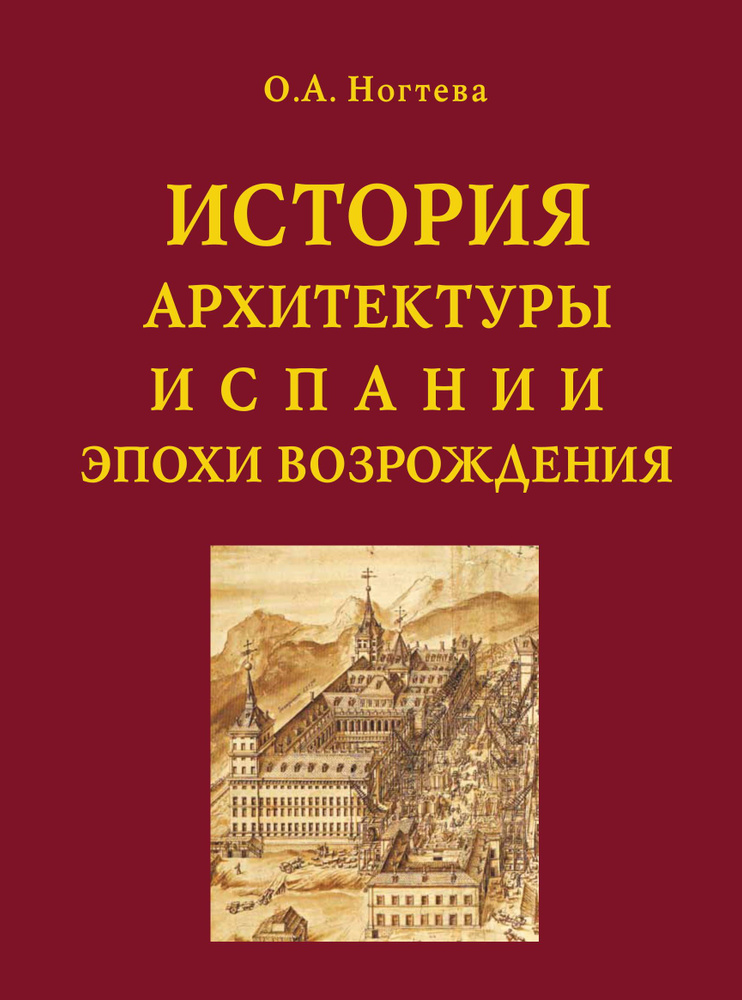 История архитектуры Испании эпохи Возрождения | Ногтева Ольга  #1