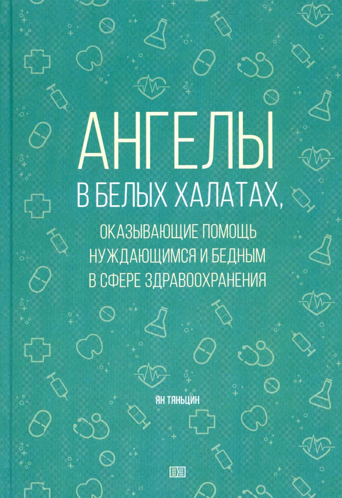 Ангелы в белых халатах, оказывающие помощь нуждающимся и бедным в сфере здравоохранения  #1