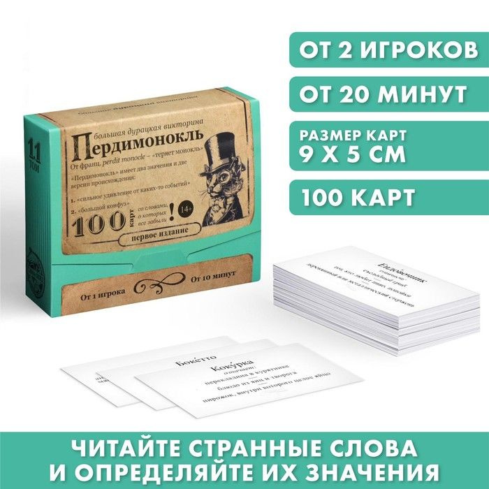 Большая дурацкая викторина "Пердимонокль", 100 карт #1
