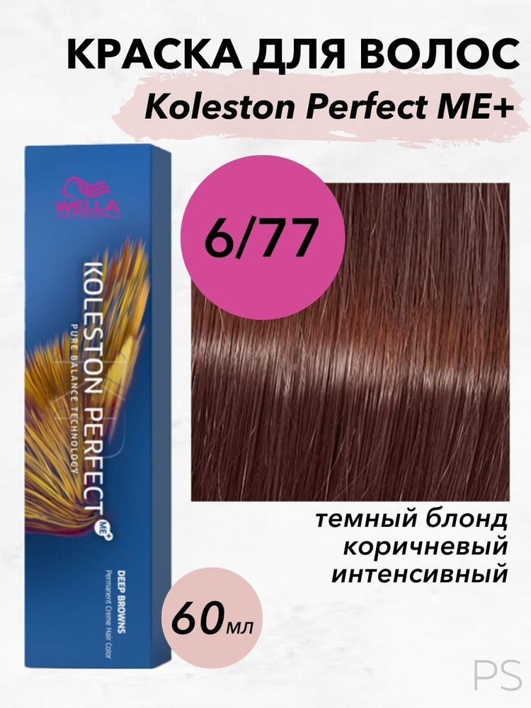 Wella Professionals Стойкая крем-краска Koleston Perfect Me+ 6/77 темный блонд коричневый интенсивный #1