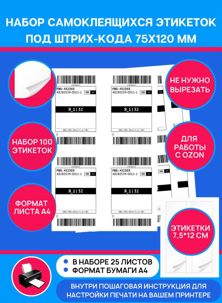 Этикетка для упаковки, самоклеящаяся бумага А4 с ячейками 75*120 мм набор 25 листов, для работы на OZON #1