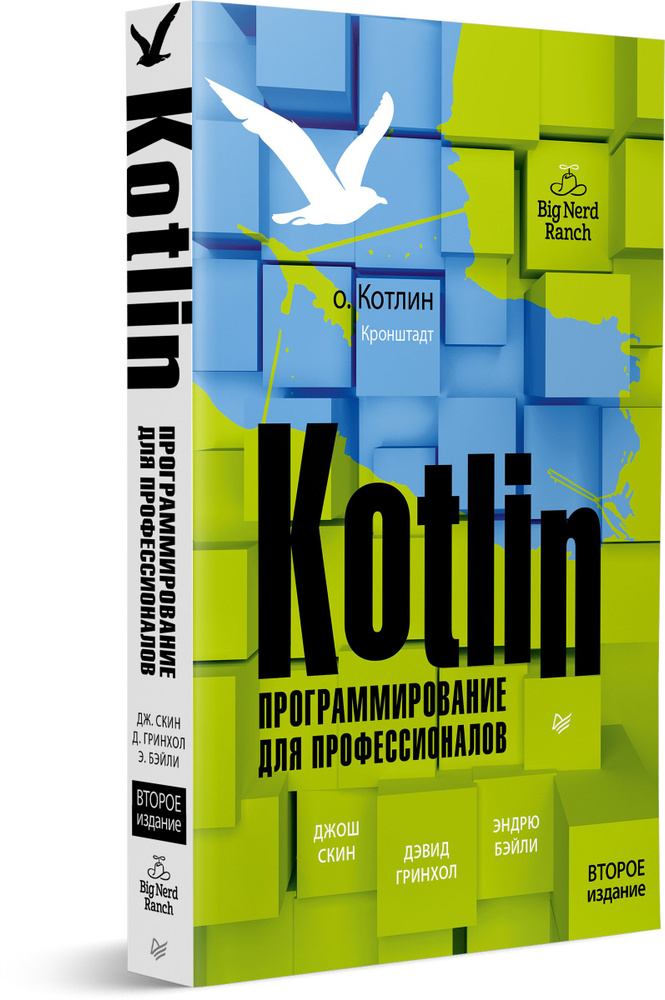 Kotlin. Программирование для профессионалов. 2-е изд. | Скин Джош, Гринхол Дэвид  #1
