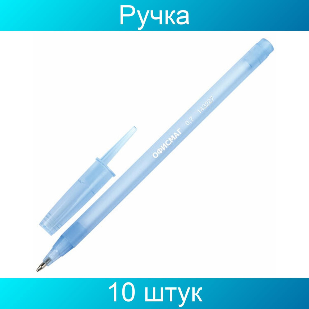 Ручка шариковая ОФИСМАГ i-STICK, СИНЯЯ, пишущий узел 0,7 мм, линия письма 0,35 мм, 10 штук  #1