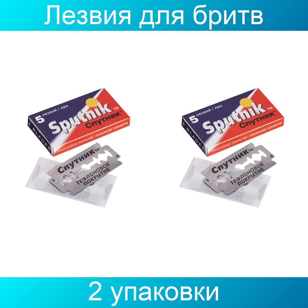 Сменные лезвия для безопасных бритв SPUTNIK (Спутник) "Stainless", 5 штук 2 упаковки  #1