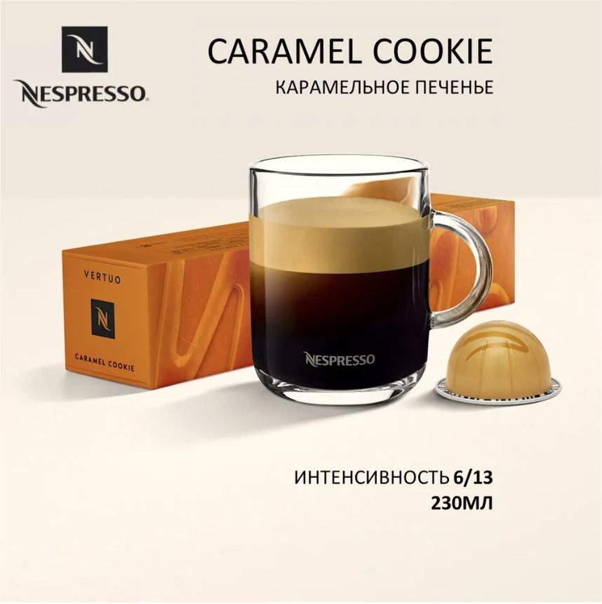 Капсулы для кофемашин Nespresso Vertuo "Nespresso CARAMEL COOKIE" (10 капсул)  #1