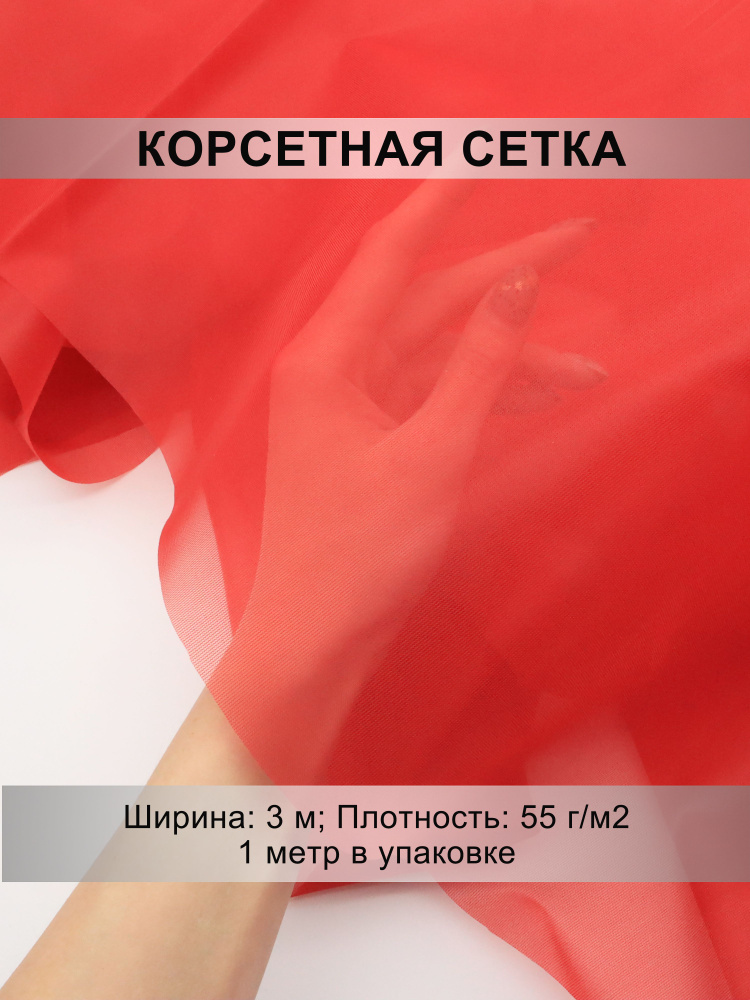 Корсетная сетка, плотность 55г/м2, отрез 1м х 3м #1