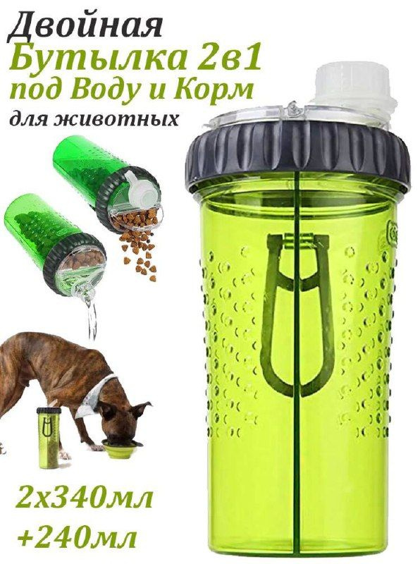 Бутылка для воды и корма/ Двойная поилка / Собачий шейкер переносной /Дорожный  #1