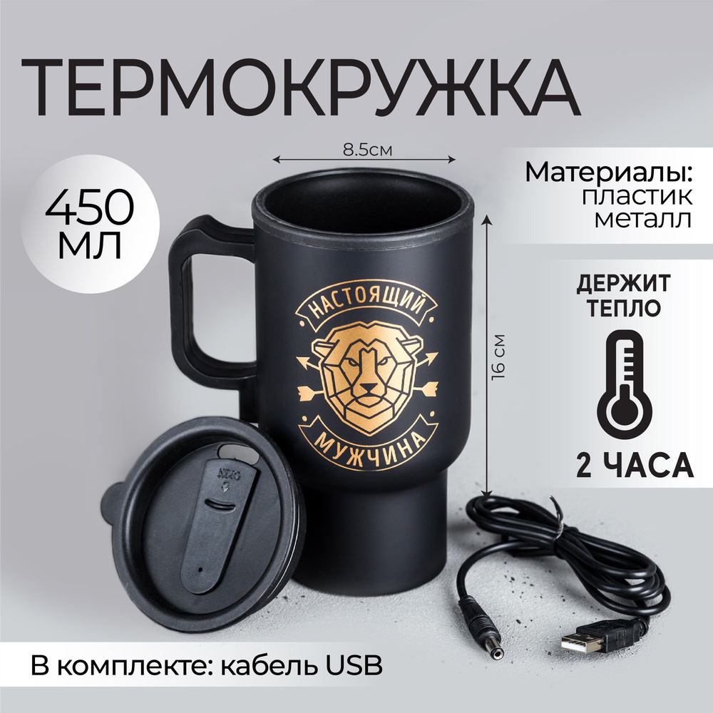 Подарочная термокружка автомобильная с подогревом от USB "Настоящий мужчина", 450 мл  #1