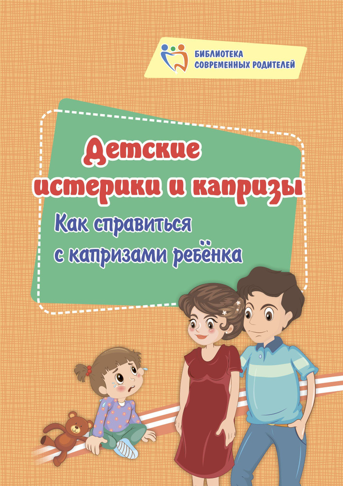 Детские истерики и капризы: как справиться с капризами ребёнка. | Смирнова Е.  #1